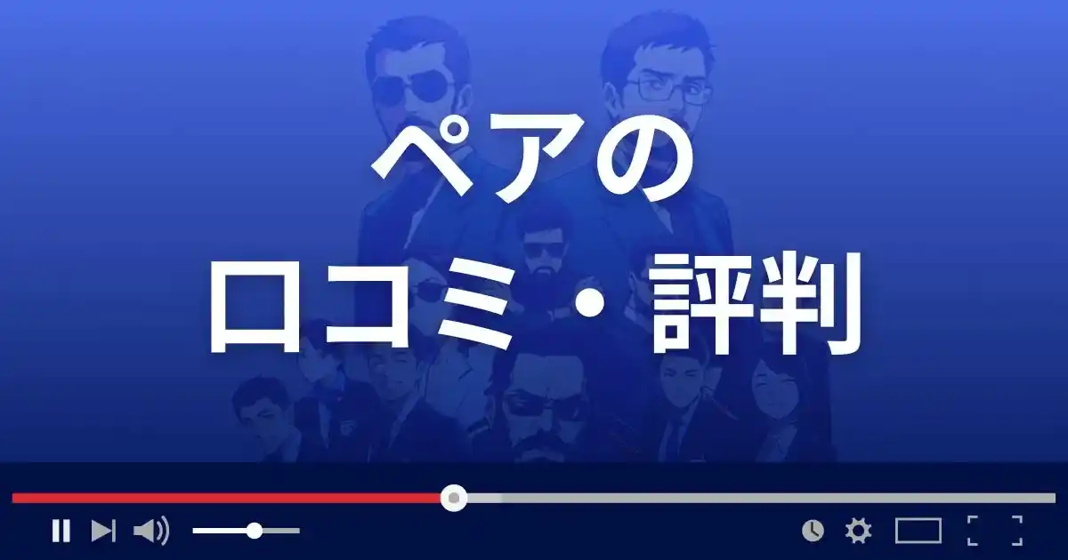 出会い系サイトpairの口コミ・評判