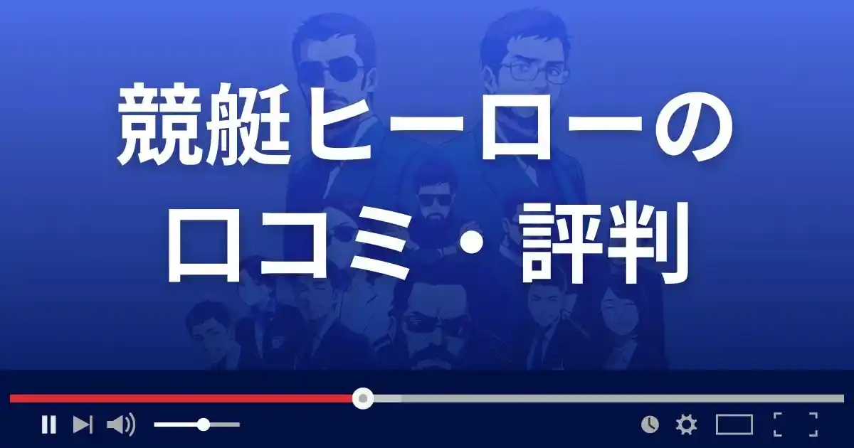 競艇予想サイト 競艇ヒーローの口コミ評判