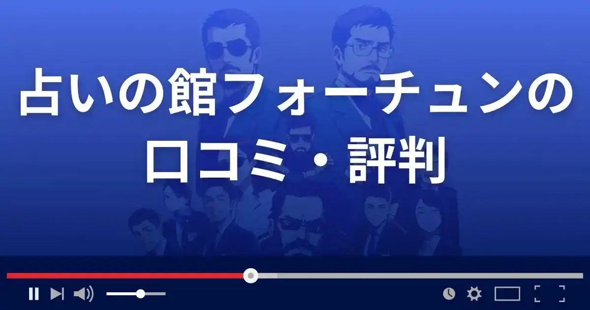 占いの館フォーチュンの口コミ・評判