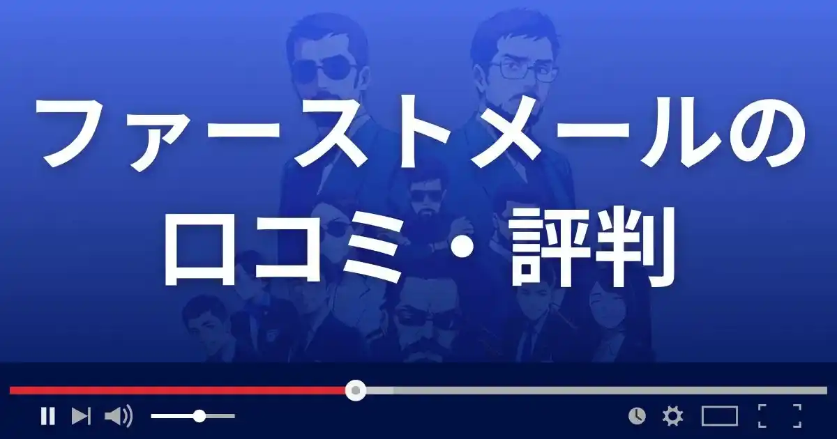 出会い系サイト ファーストメールの口コミ・評判