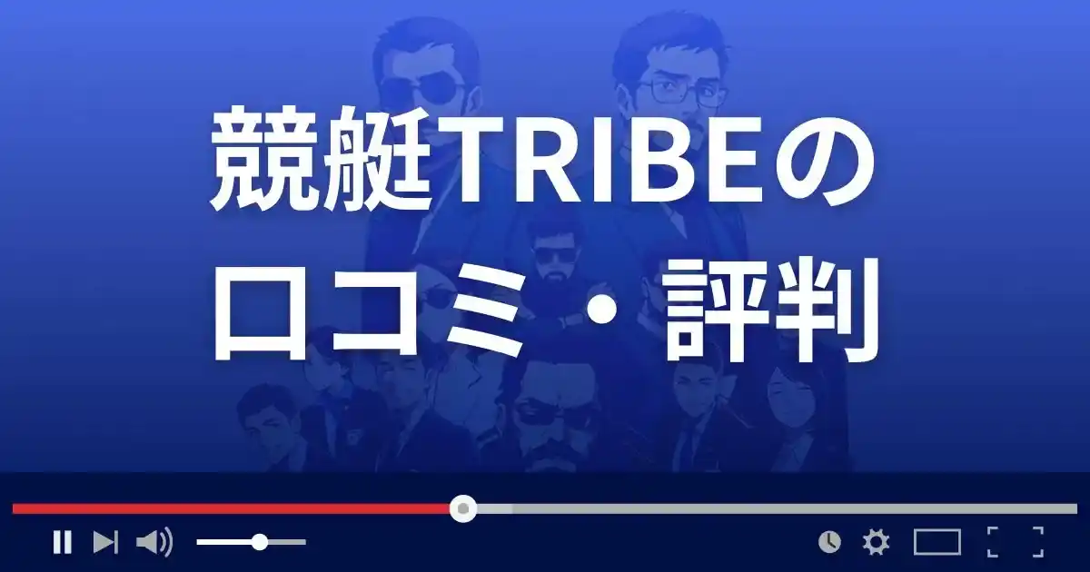 競艇TRIBEの口コミ評判
