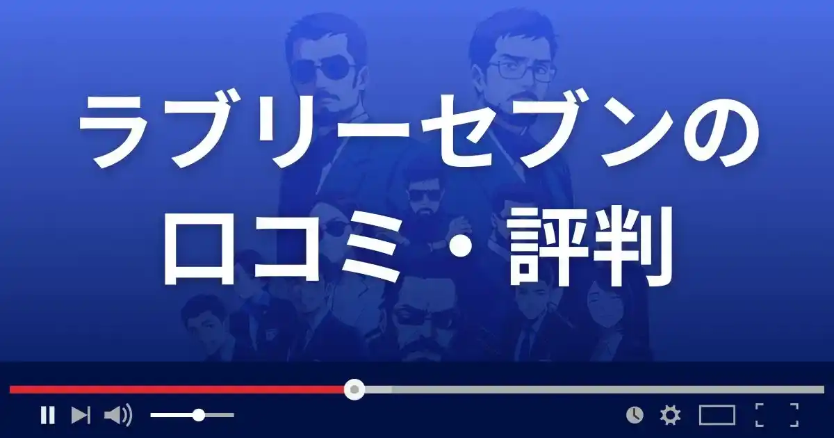 出会い系サイト ラブリーセブンの口コミ・評判