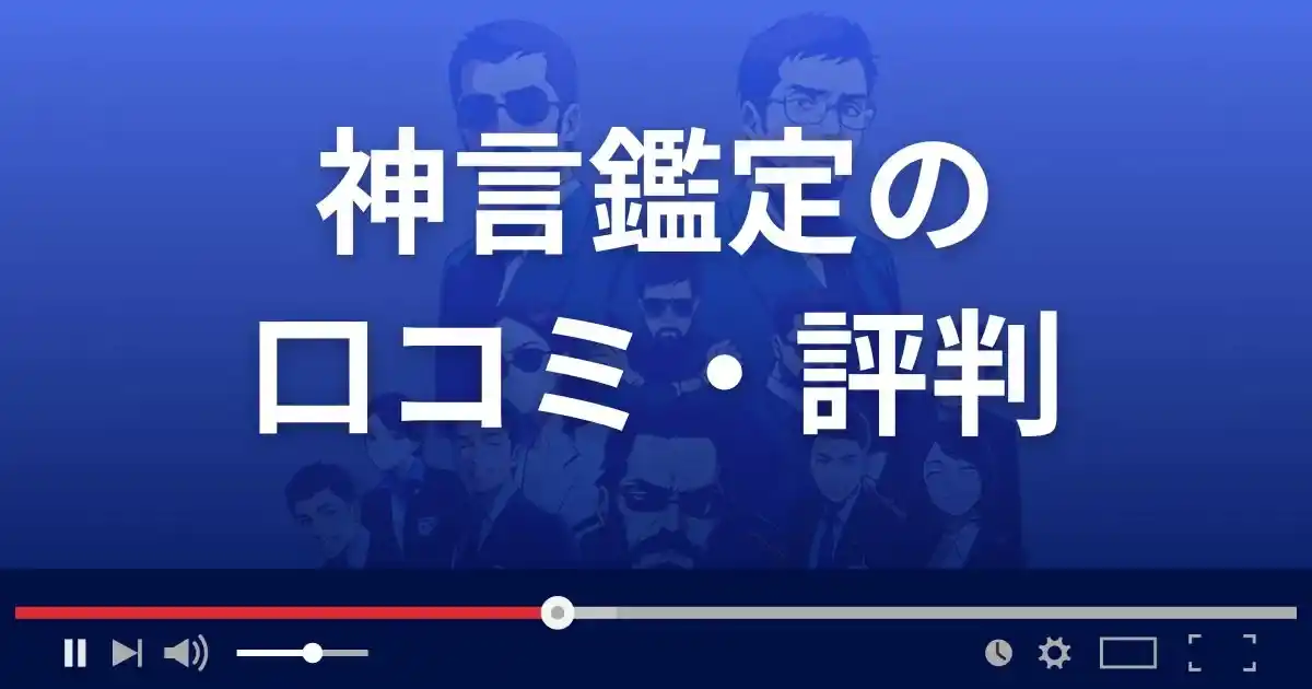 占いサイト神言鑑定の口コミ・評判