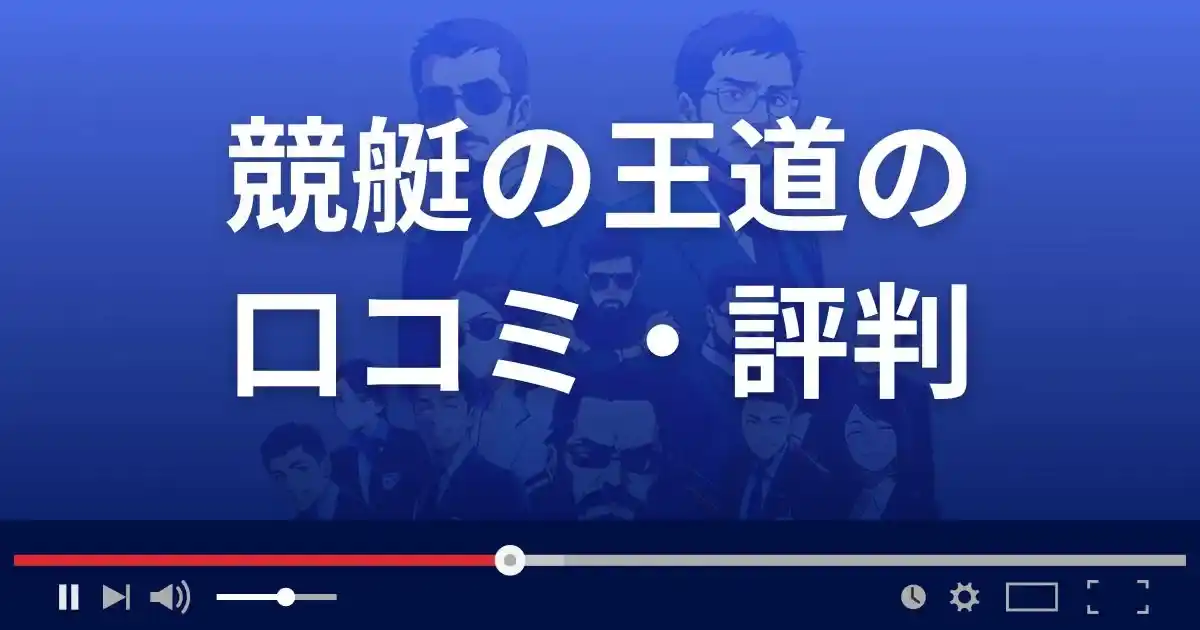 競艇予想サイト 競艇の王道の口コミ評判