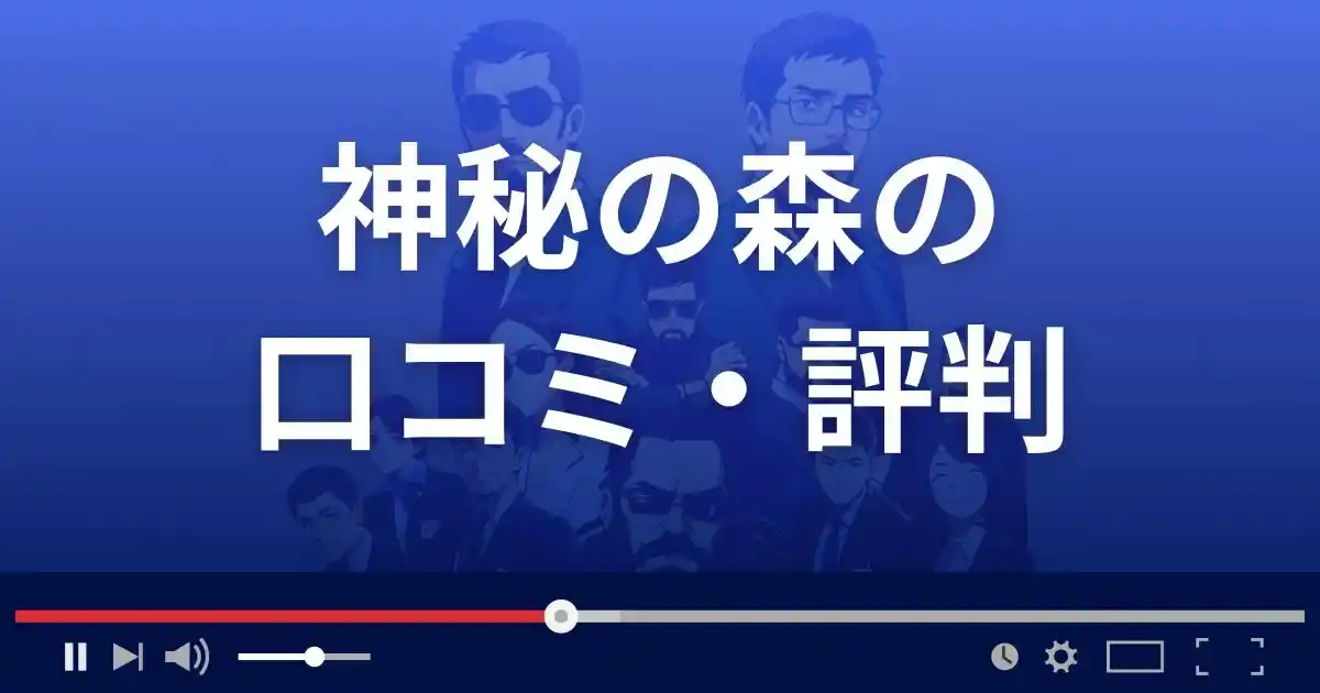 占いサイト神秘の森の口コミ・評判