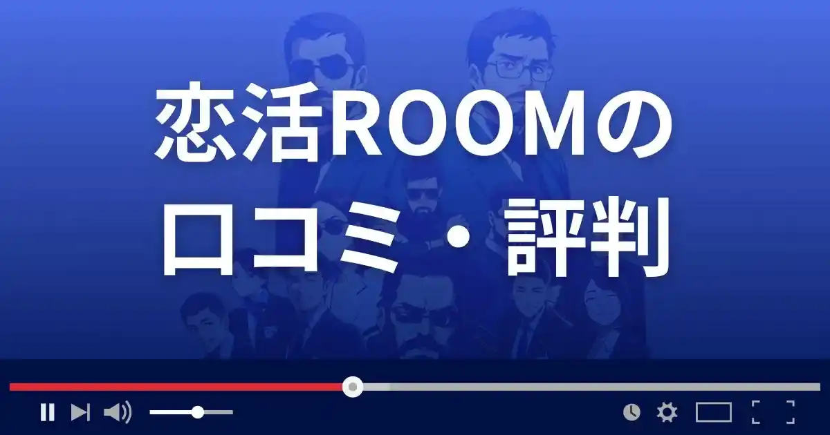 恋活ルームの口コミ・評判