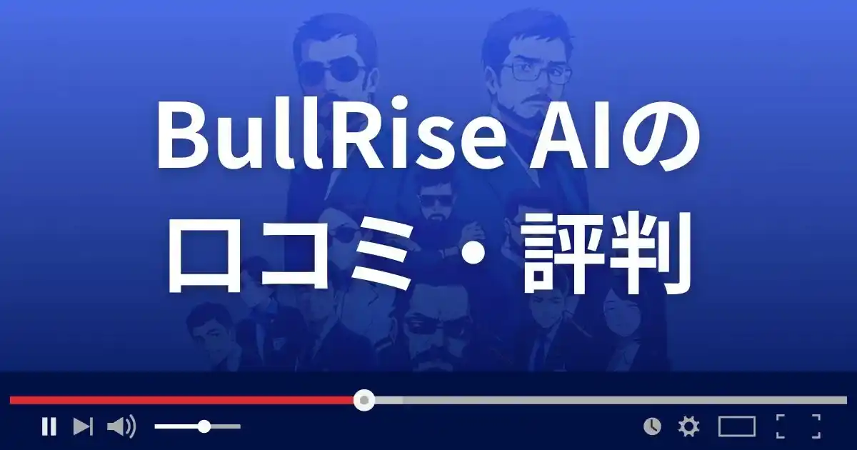 ブルライズAIの口コミ評判
