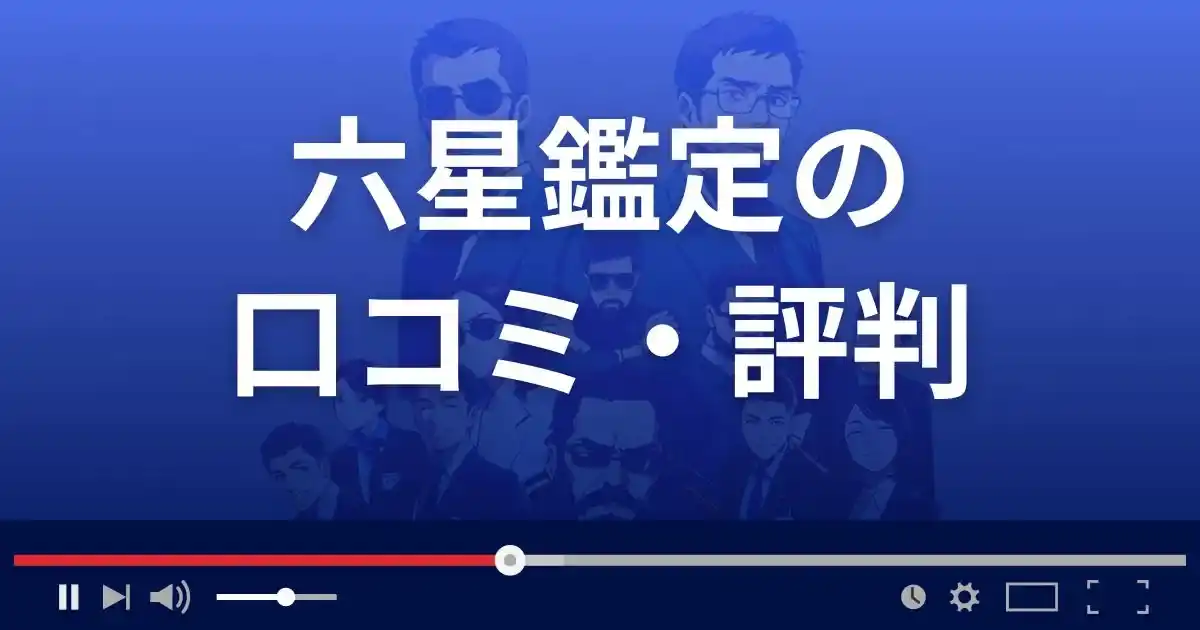 占いサイト六星鑑定の口コミ・評判