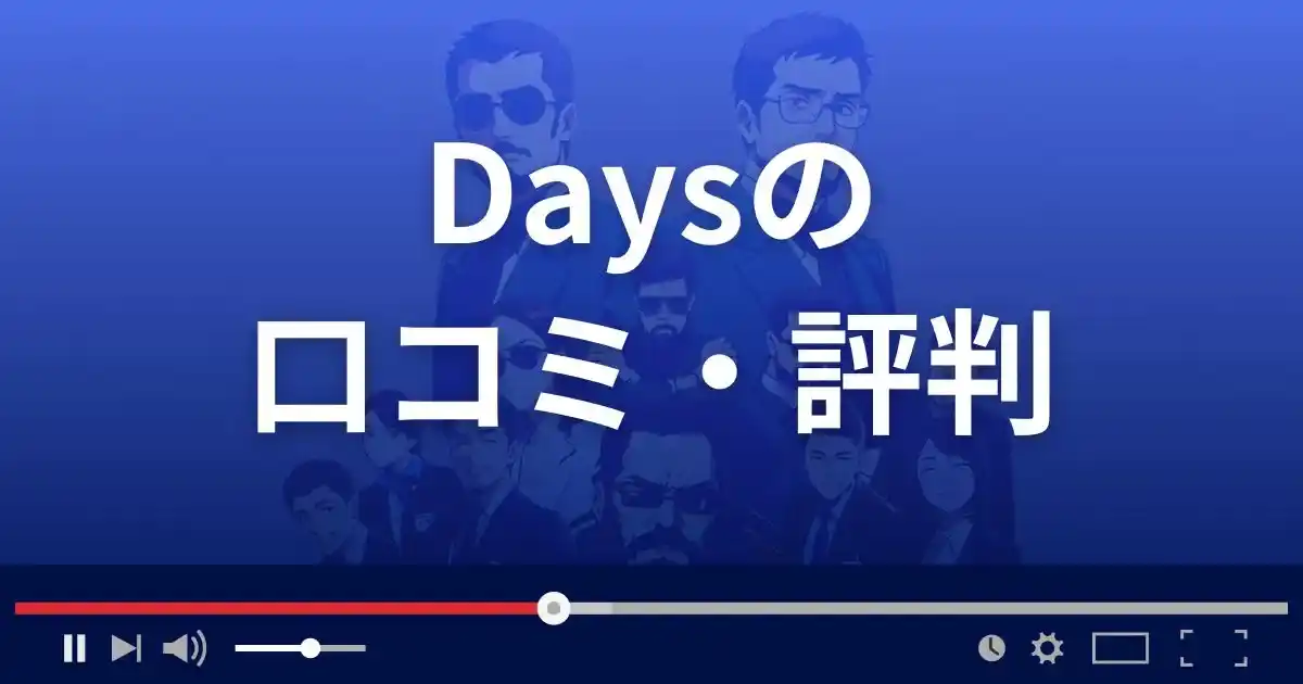 出会い系サイト デイズの口コミ・評判