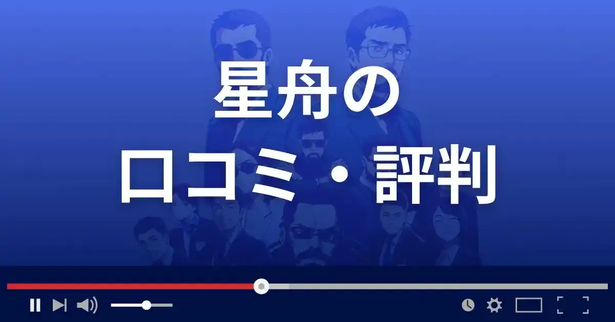 競艇予想サイト星舟の口コミ評判