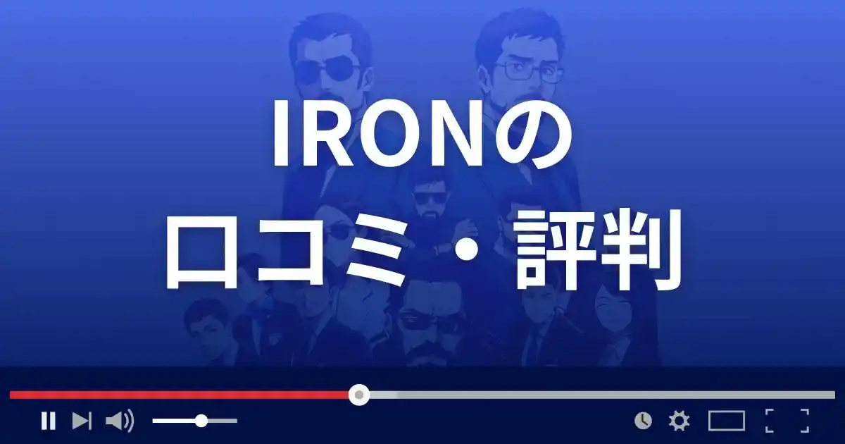 出会い系サイト アイロンの口コミ・評判