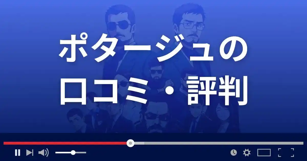 出会い系サイト ポタージュの口コミ・評判