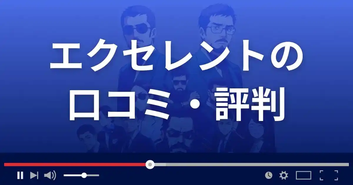 出会い系サイト エクセレントの口コミ・評判