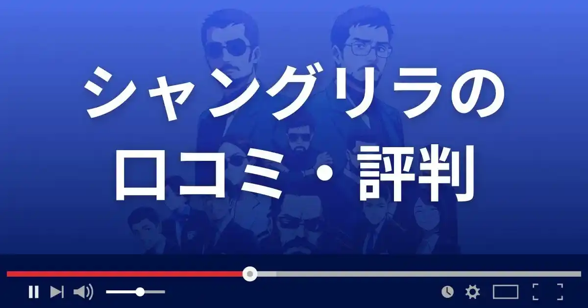 出会い系サイト シャングリラの口コミ・評判