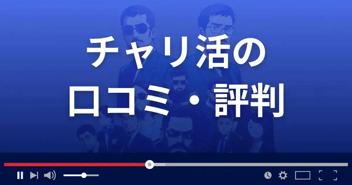 競輪予想サイト チャリ活の口コミ評判