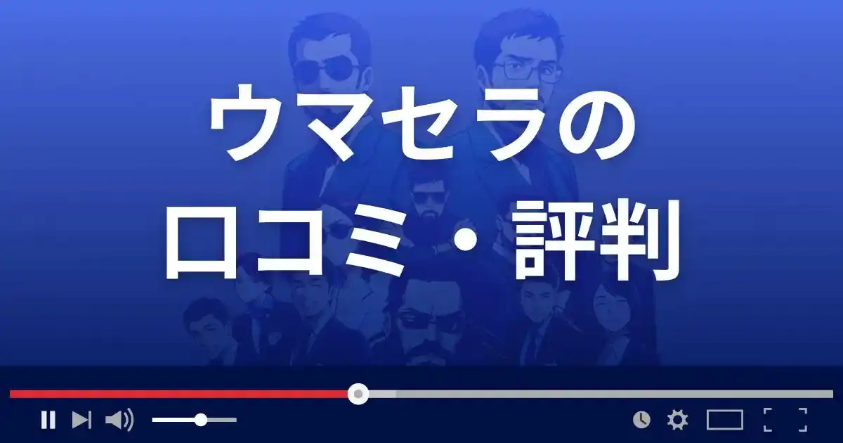 競馬予想サイト ウマセラの口コミ評判