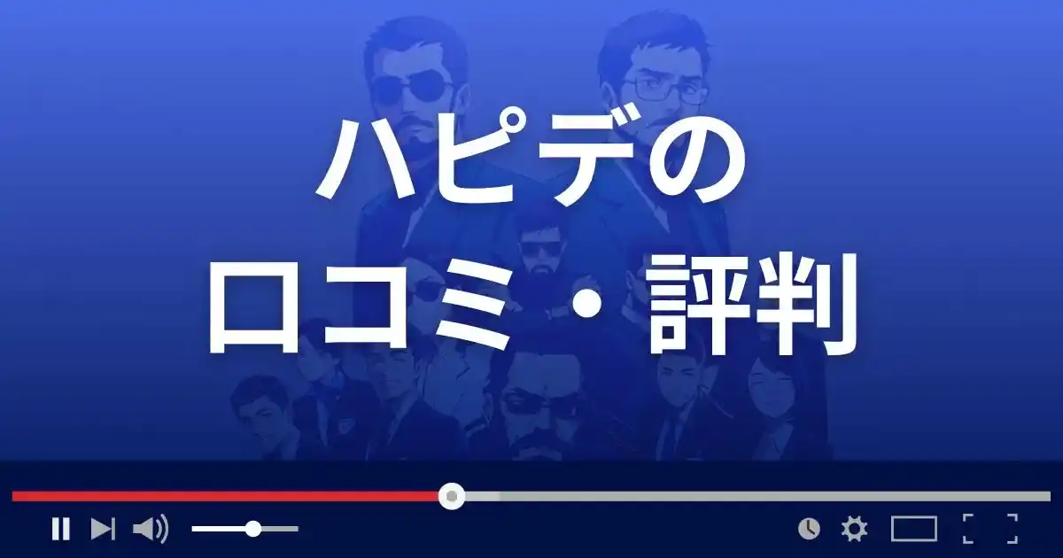 出会い系サイト ハピデの口コミ・評判