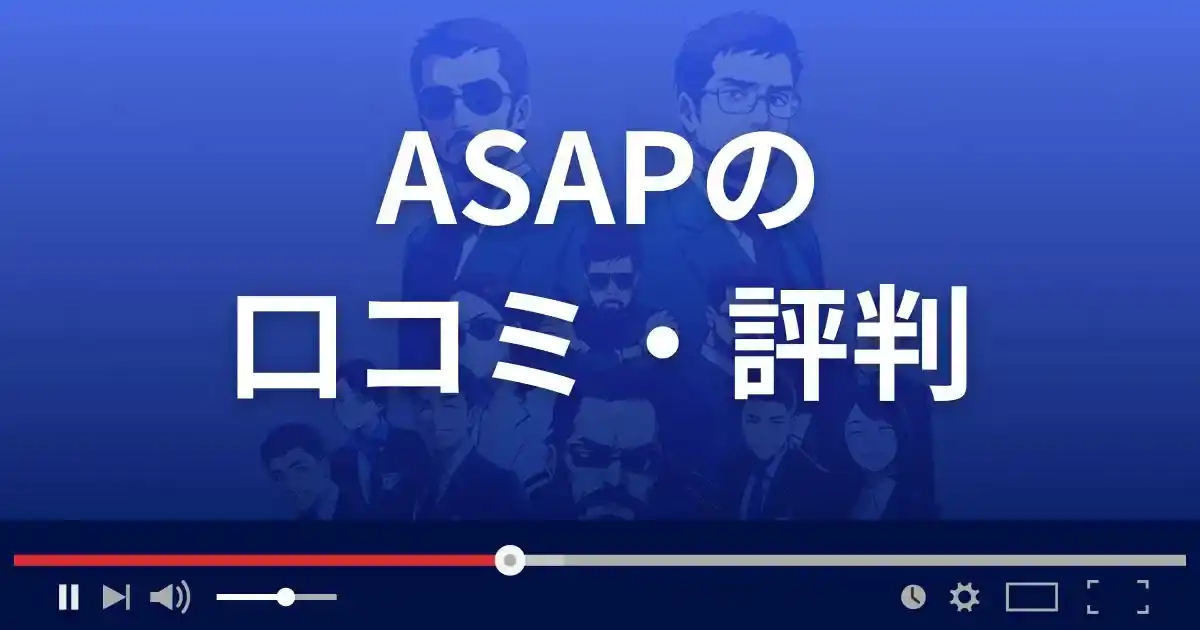 出会い系サイトASAPの口コミ・評判