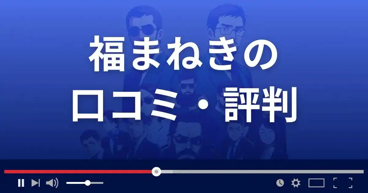 占いサイト福まねきの口コミ・評判
