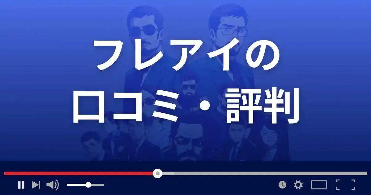 出会い系サイト フレアイの口コミ・評判