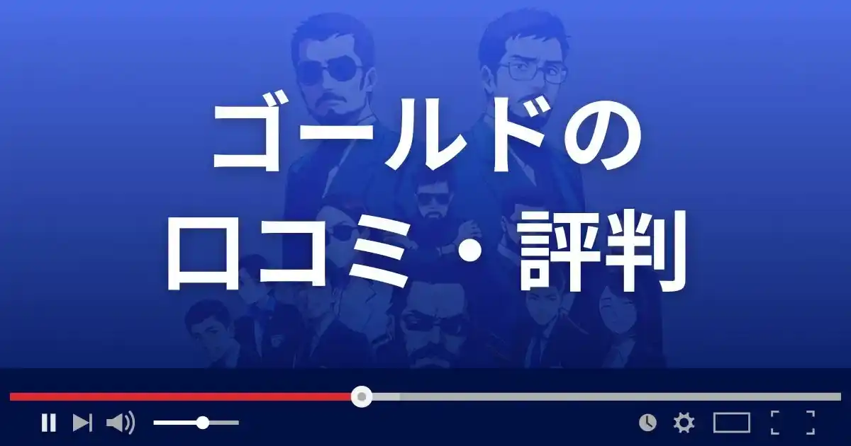 占いサイト ゴールドの口コミ・評判