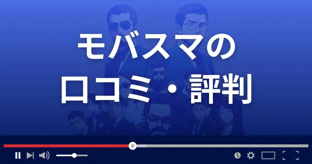 出会い系サイトmobasumaの口コミ・評判
