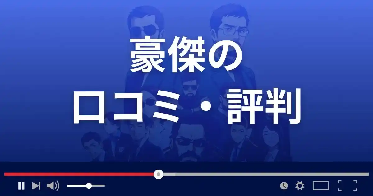 競馬予想サイト豪傑の口コミ評判
