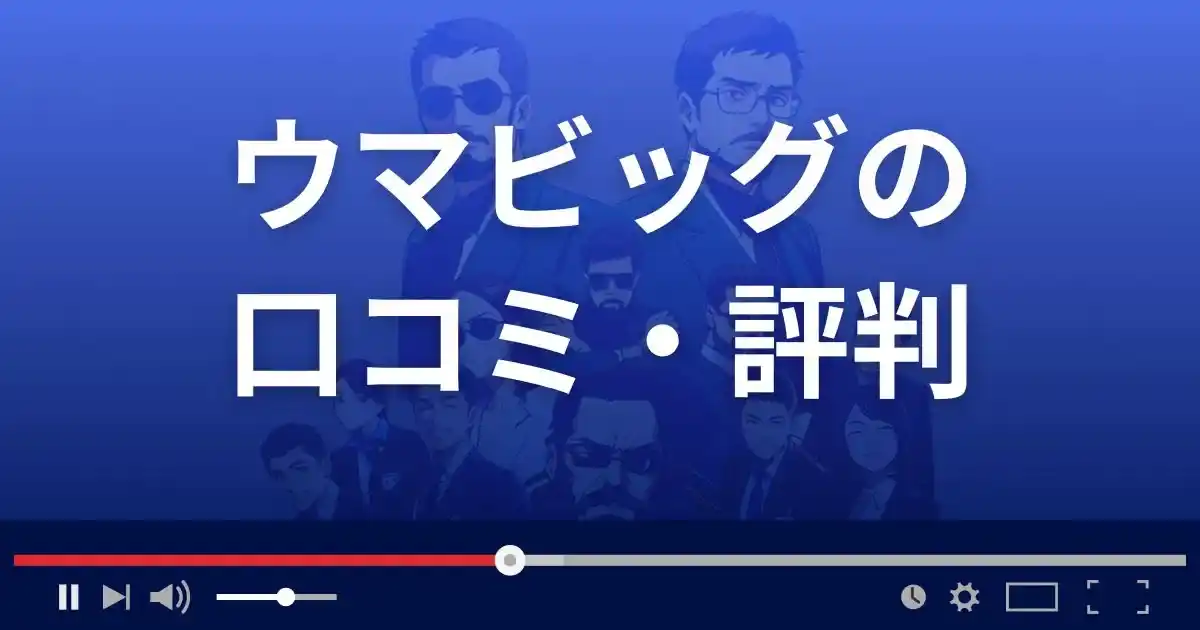 競馬予想サイト ウマビッグの口コミ評判