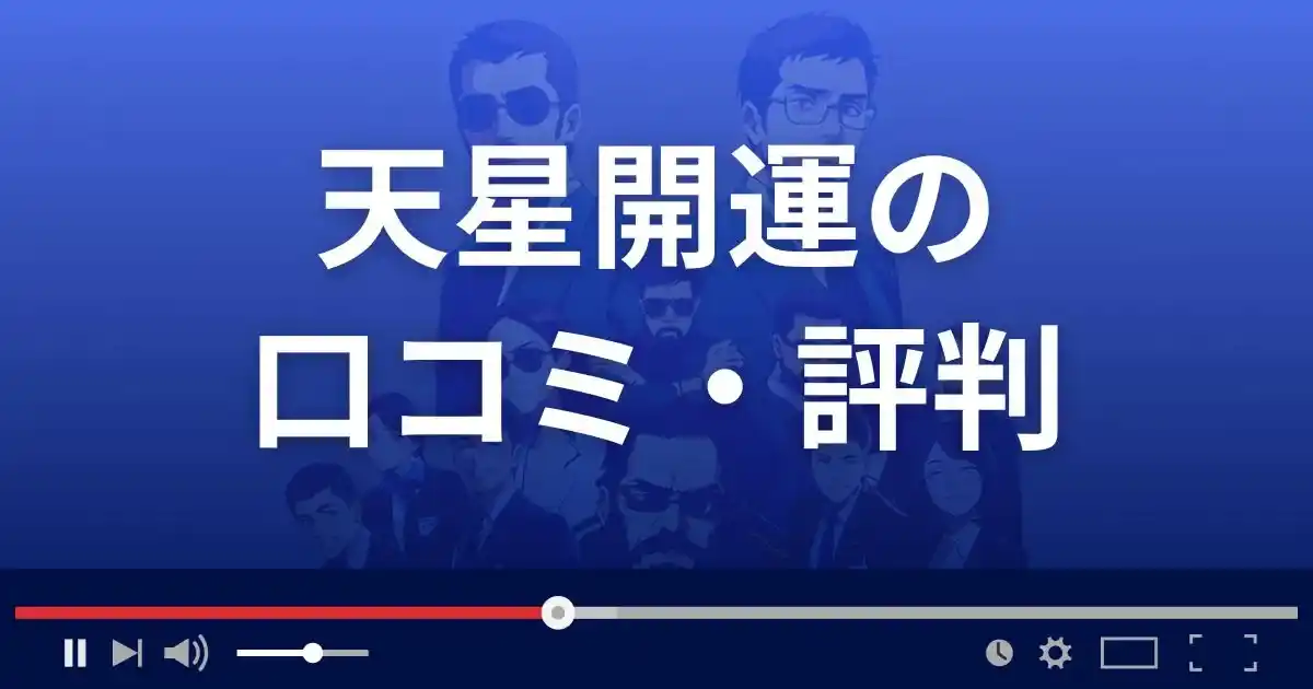 占いサイト天星開運の口コミ・評判