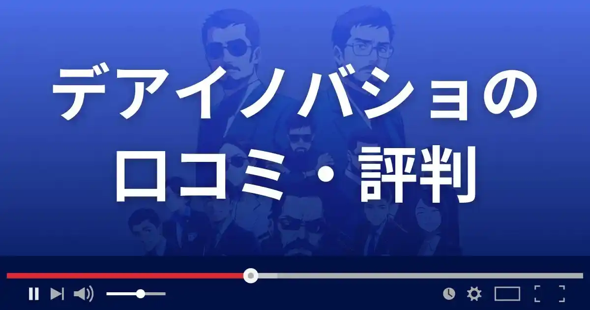 出会い系サイト デアイノバショの口コミ・評判