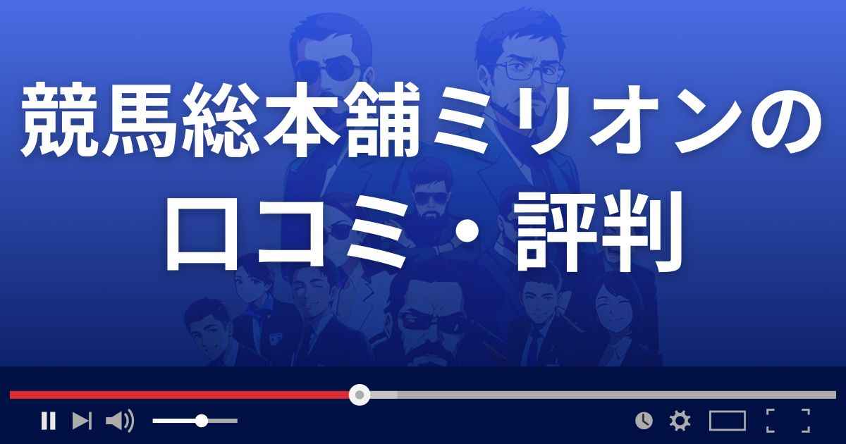 競馬総本舗ミリオンの口コミ評判