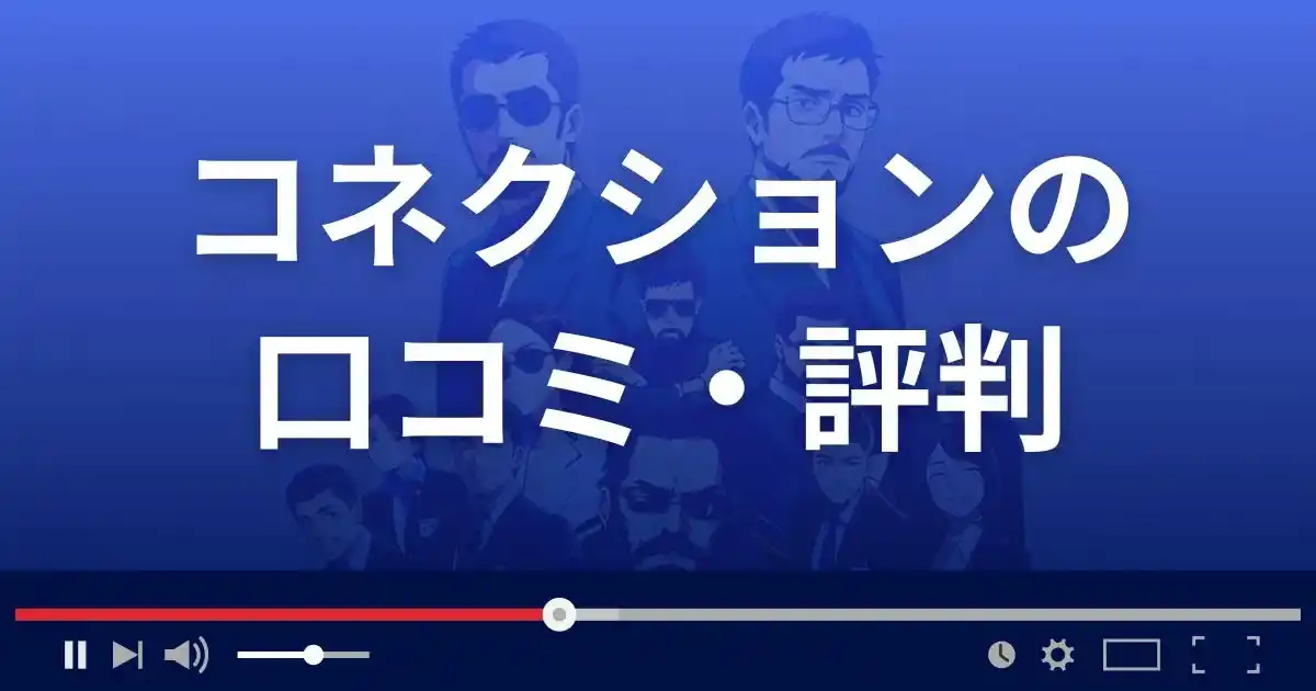 出会い系サイト コネクションの口コミ・評判