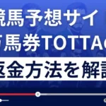 競馬予想サイト万馬券TOTTAは悪質な詐欺？口コミは？返金方法まで解説