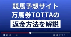 競馬予想サイト万馬券TOTTAは悪質な詐欺？口コミは？返金方法まで解説