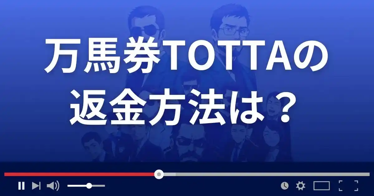 競馬予想サイト万馬券TOTTAの返金方法を解説