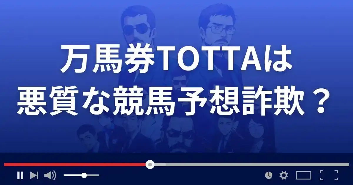 万馬券TOTTAは悪質な競馬予想サイト？