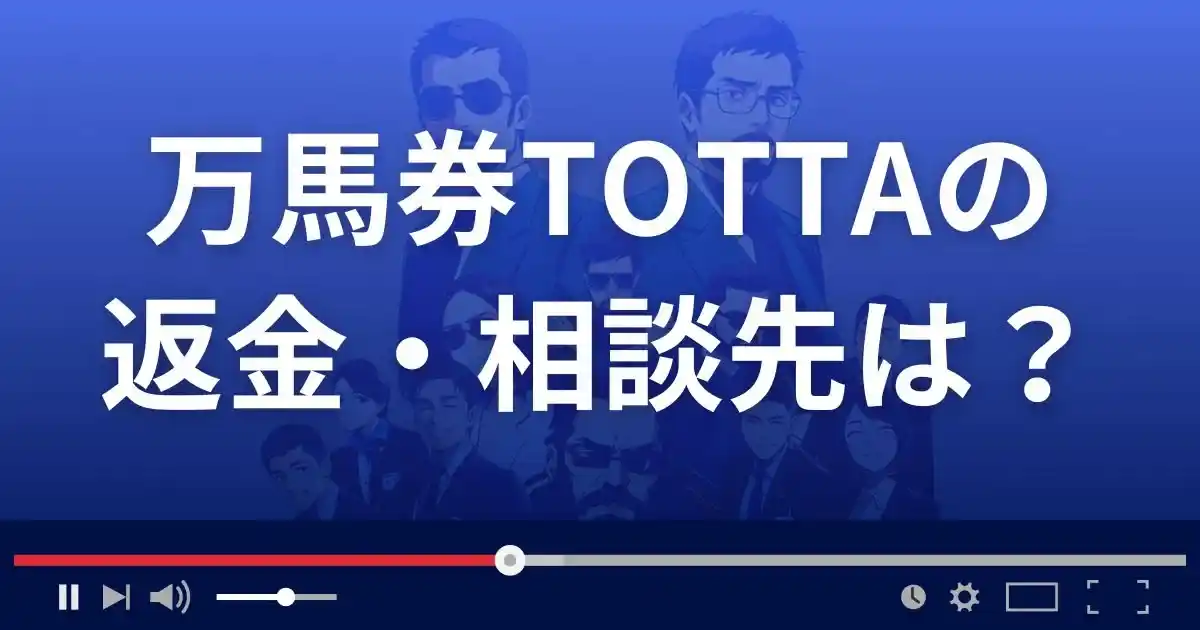 万馬券TOTTAの返金・被害対処法・相談先は？