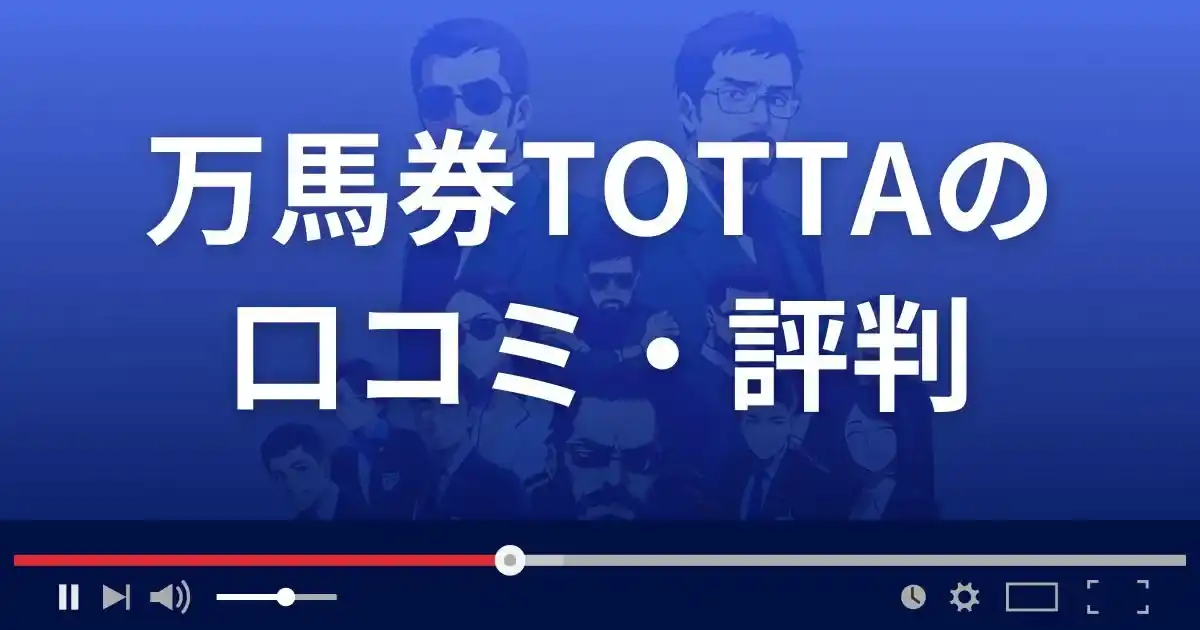 競馬予想サイト万馬券TOTTAの口コミ評判