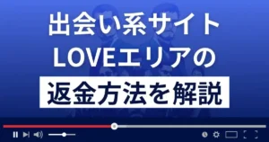 LOVEエリア(ラブエリア)はサクラ出会い系詐欺?返金方法を詳しく解説