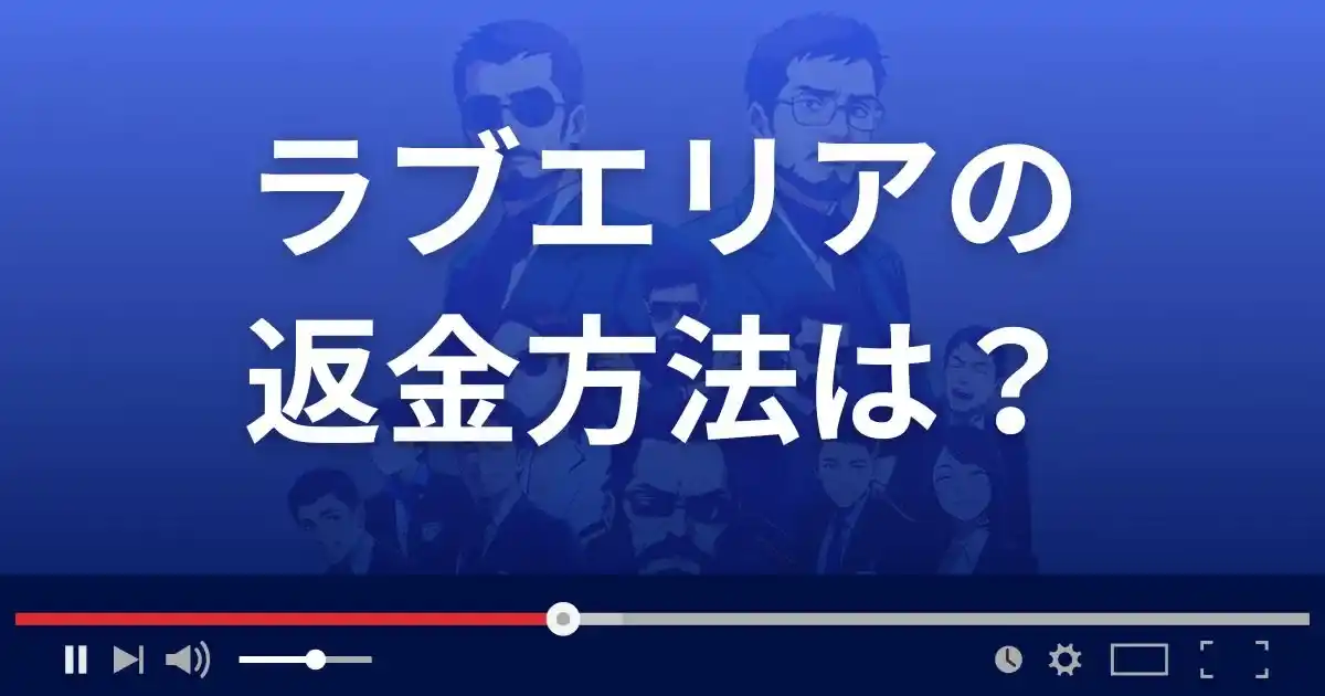 出会い系サイトLOVEエリアの返金方法を解説