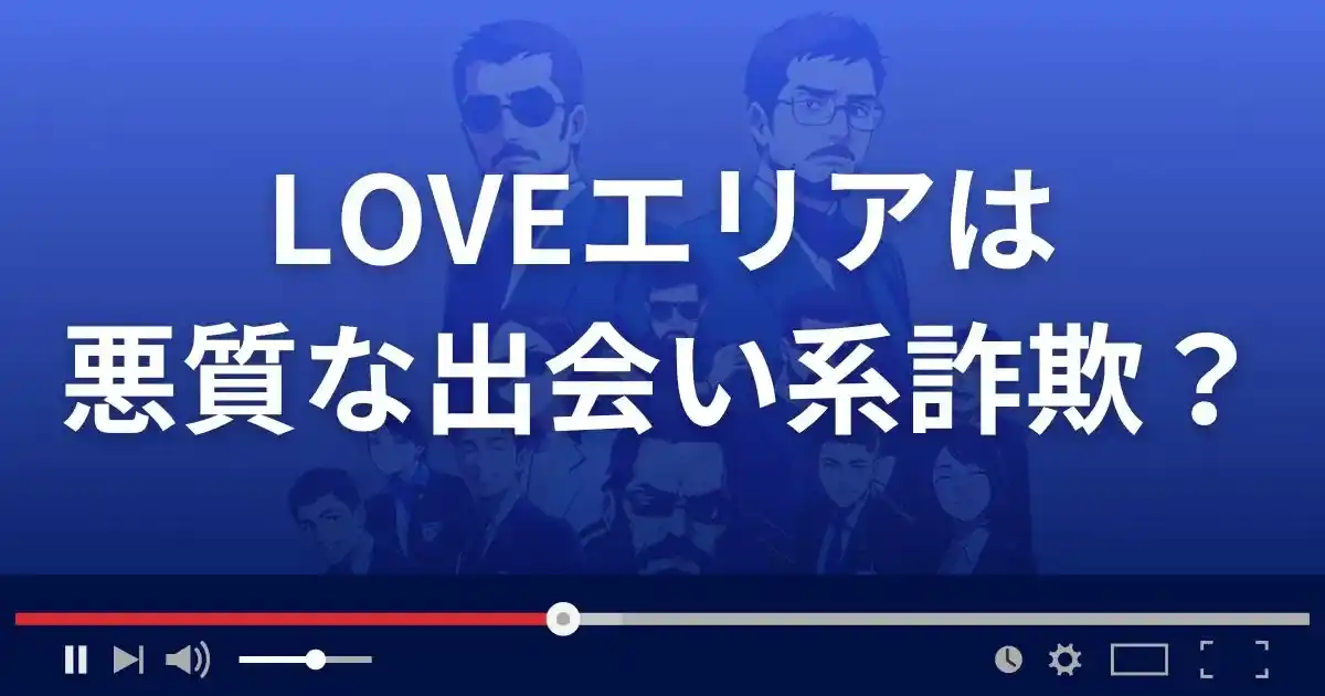 ラブエリアは悪質な出会い系詐欺？