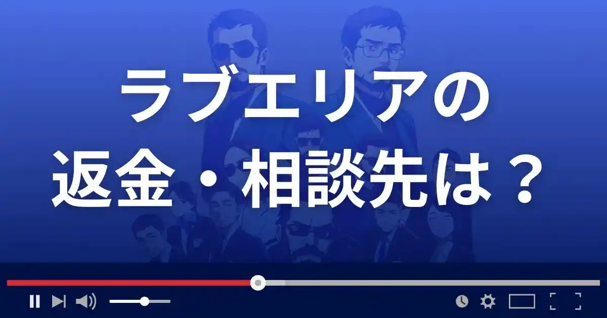 LOVEエリアの返金・被害対処法・相談先は？