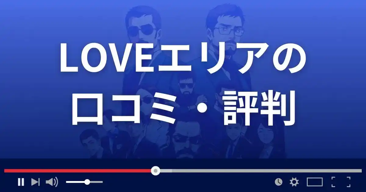 出会い系サイト ラブエリアの口コミ・評判