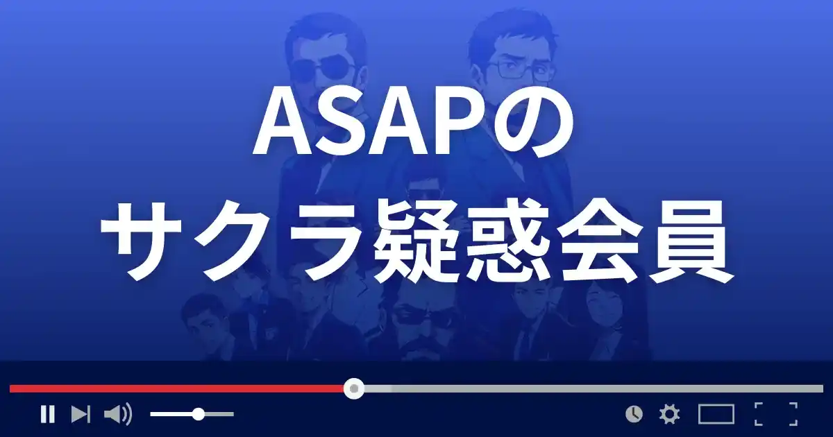 出会い系サイトASAPのサクラ会員情報