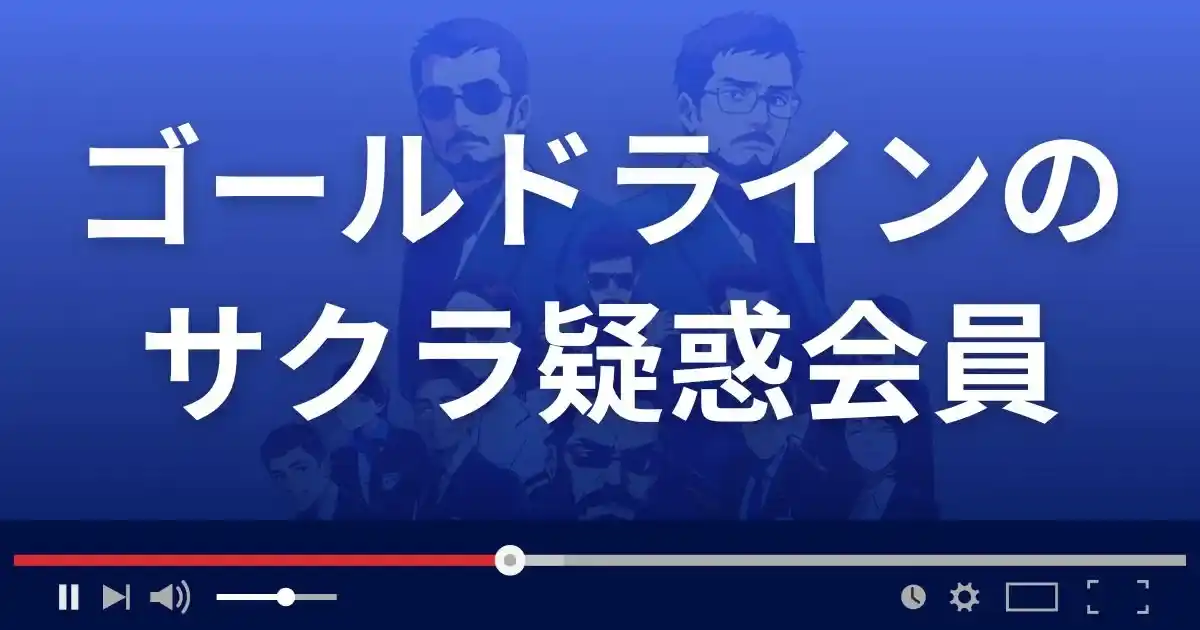 出会い系サイト ゴールドラインのサクラ情報