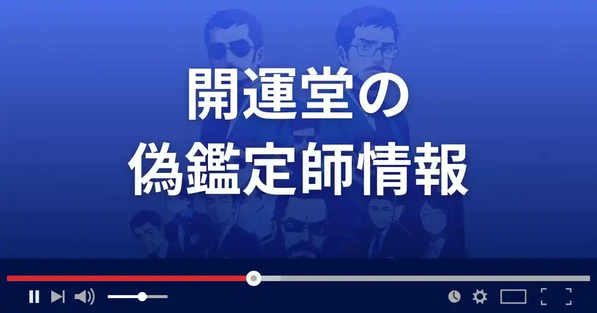 開運堂の偽鑑定師情報