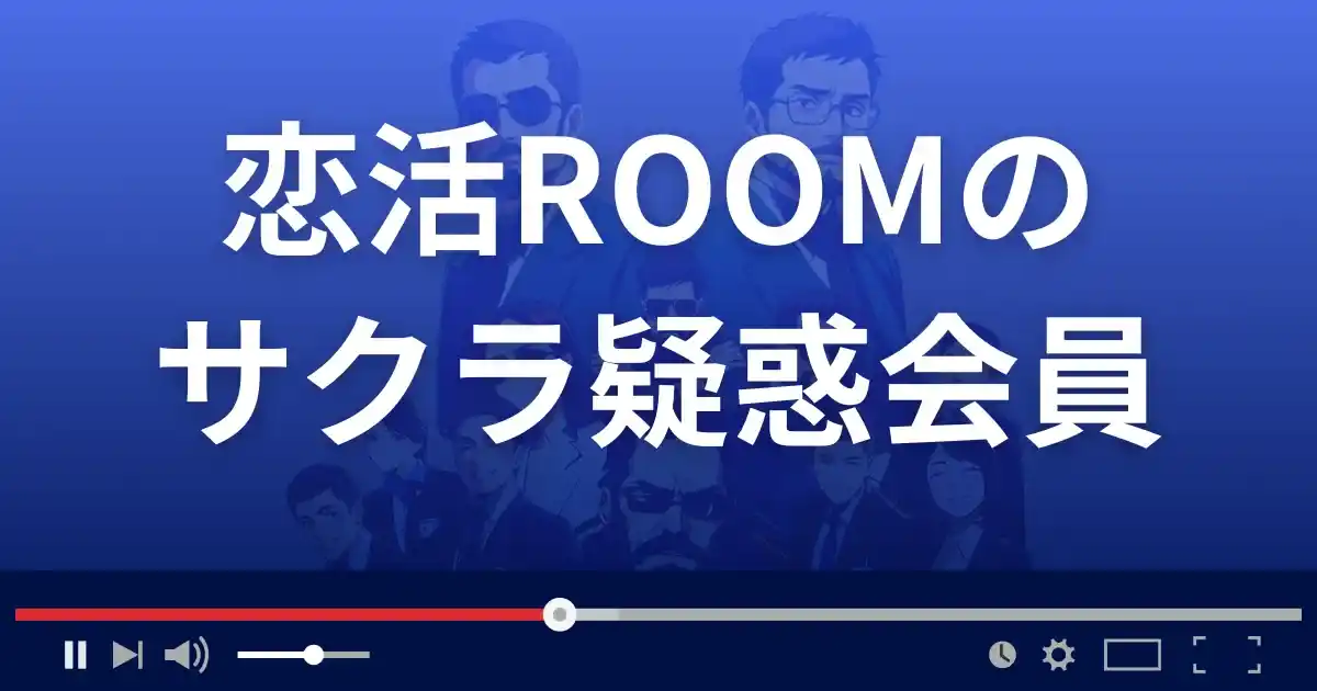 出会い系サイト 恋活ルームのサクラ会員