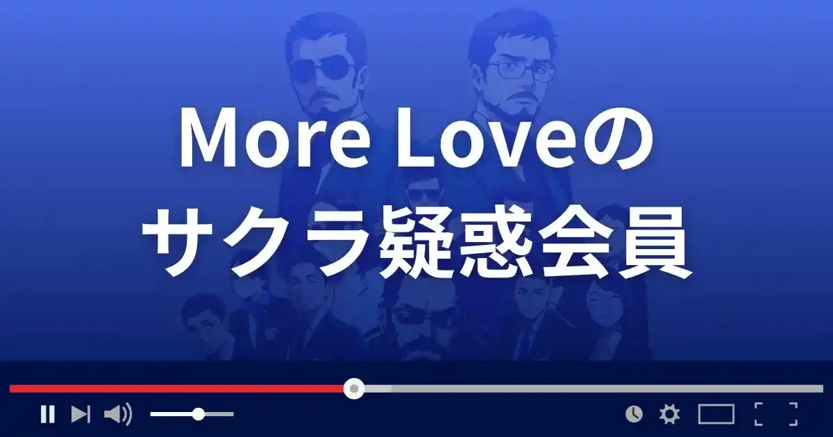 出会い系サイト モアラブのサクラ情報