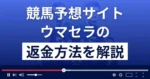 ウマセラは当たらない競馬予想詐欺?評判から返金方法まで詳しく解説