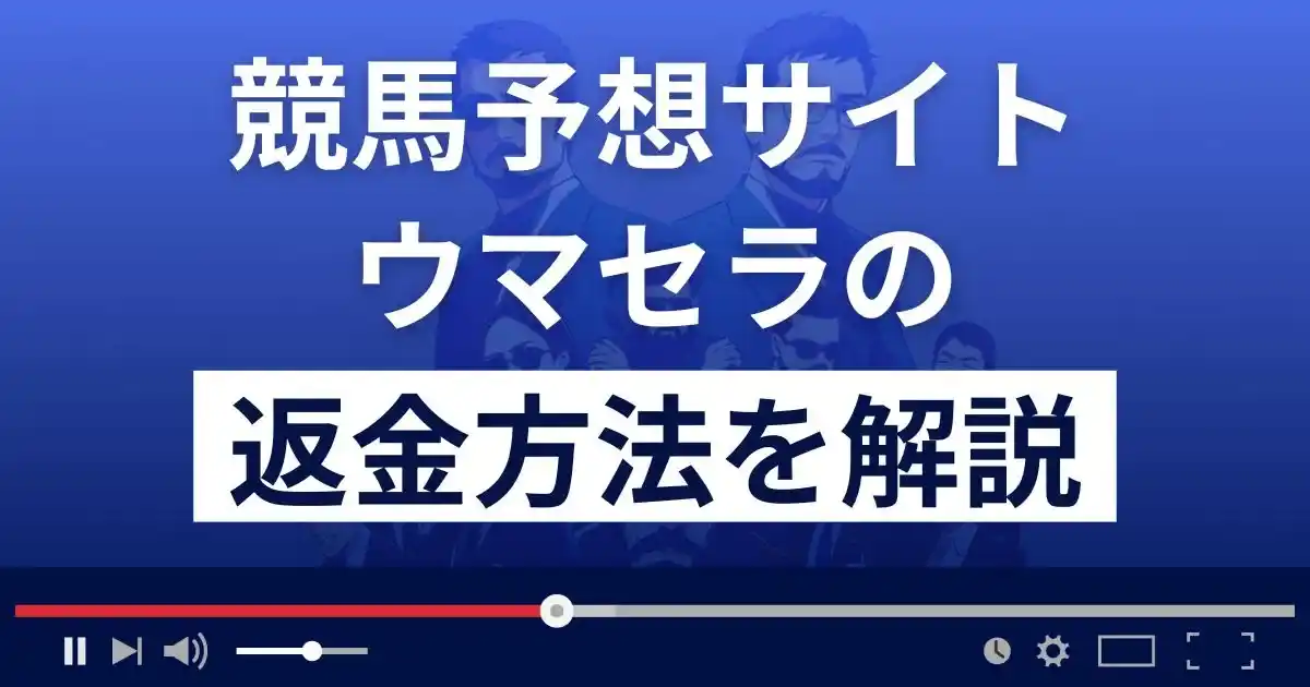 ウマセラは当たらない競馬予想詐欺？評判から返金方法まで詳しく解説